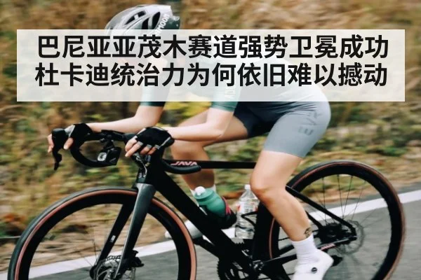 巴尼亚亚茂木赛道强势卫冕成功杜卡迪统治力为何依旧难以撼动