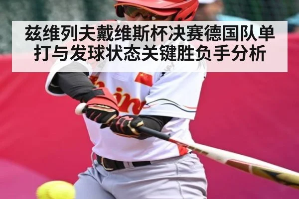 兹维列夫戴维斯杯决赛德国队单打与发球状态关键胜负手分析
